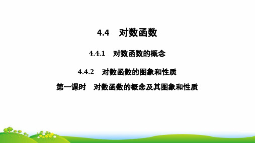 人教版(新教材)高中数学第一册(必修1)优质课件：第一课时对数函数的概念及其图象和性质