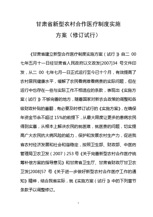 2012年甘肃省新型农村合作医疗制度报销流程实施方案