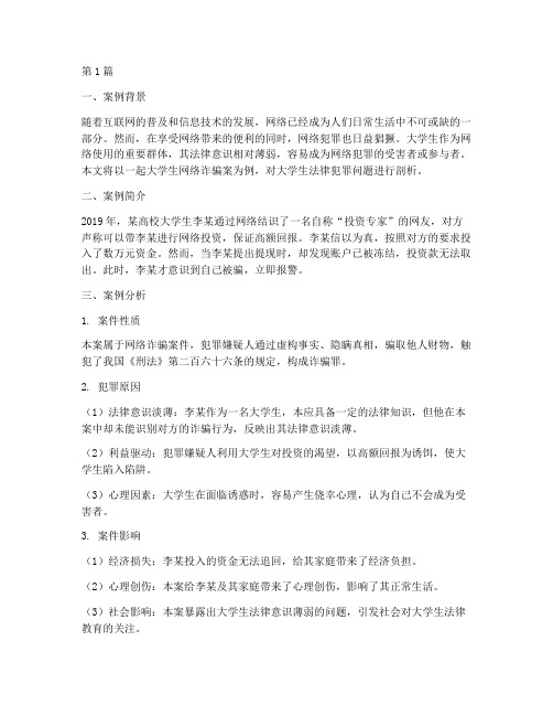 大学生法律犯罪经典案例(3篇)