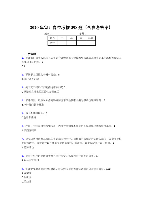 最新版精选2020年审计岗位测试题库398题(含参考答案)