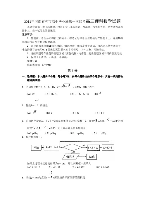 2011年河南省五市高中毕业班第一次联考高三理科数学试题