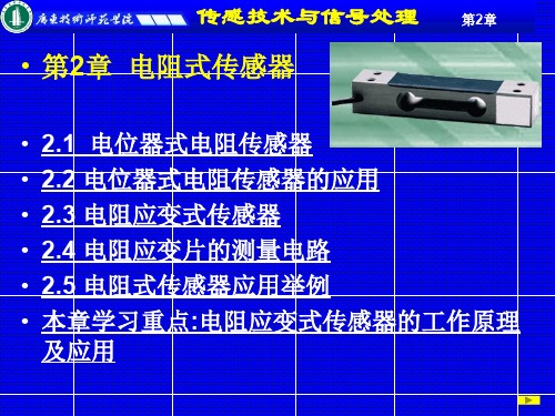 第2章  电阻式传感器