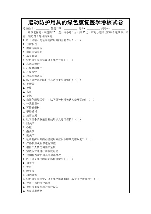 运动防护用具的绿色康复医学考核试卷