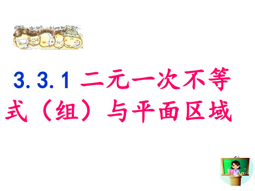 3.3.1二元一次不等式(组)与平面区域