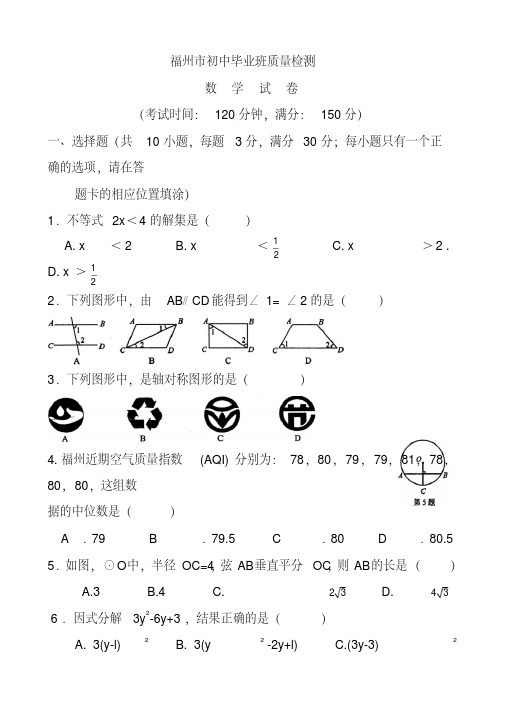 2018年福建省福州市初中毕业班质量检测数学试题及答案