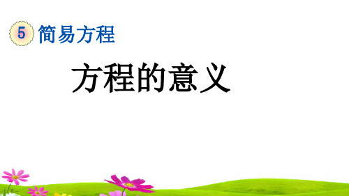 人教版五年级上册数学第五单元《方程的意义》课件