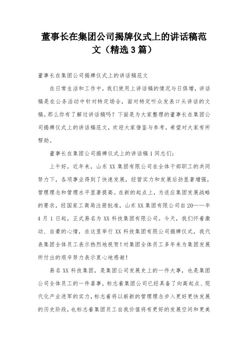 董事长在集团公司揭牌仪式上的讲话稿范文(精选3篇)