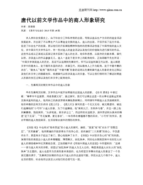 唐代以前文学作品中的商人形象研究