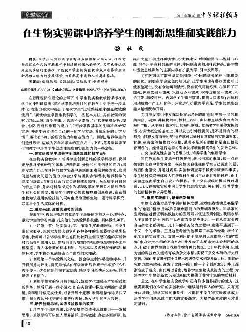 在生物实验课中培养学生的创新思维和实践能力