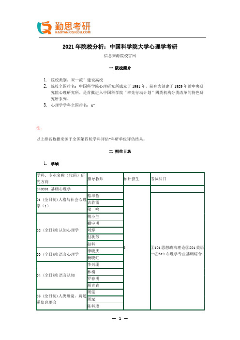 2021年院校分析：中国科学院大学心理学考研