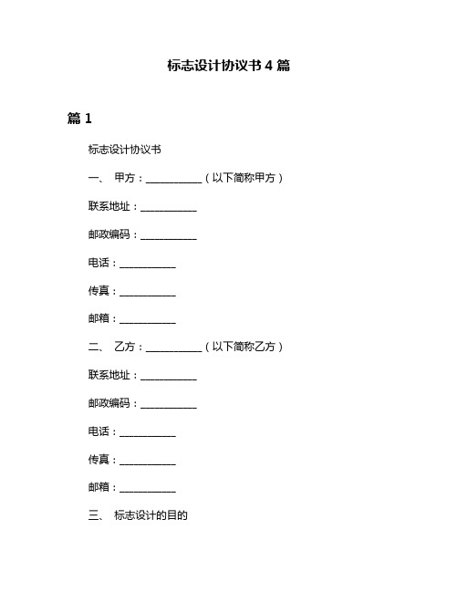 标志设计协议书4篇