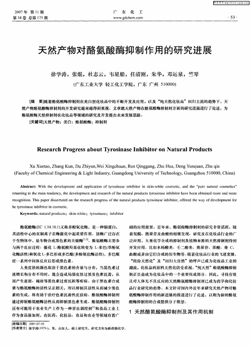 天然产物对酪氨酸酶抑制作用的研究进展