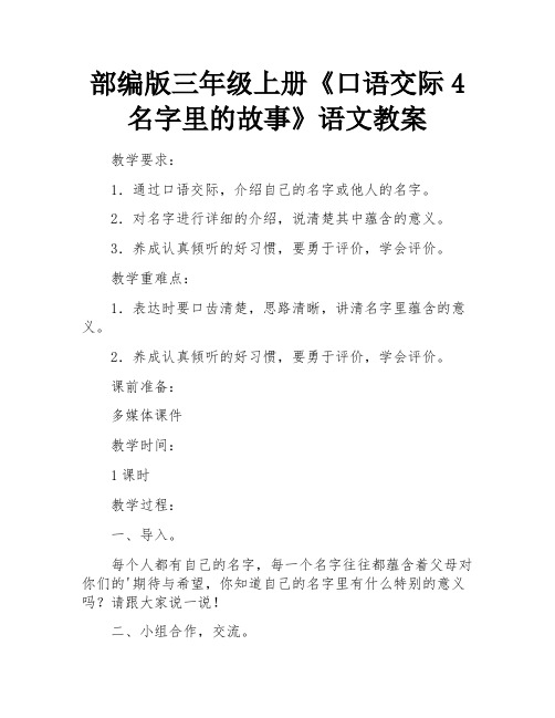 部编版三年级上册《口语交际4 名字里的故事》语文教案