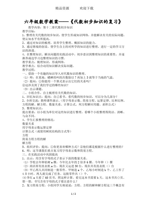 六年级数学教案《代数初步知识的复习》