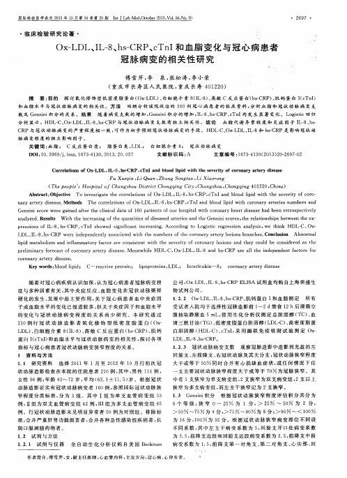 Ox-LDL、IL-8、hs-CRP、cTnI和血脂变化与冠心病患者冠脉病变的相关性研究