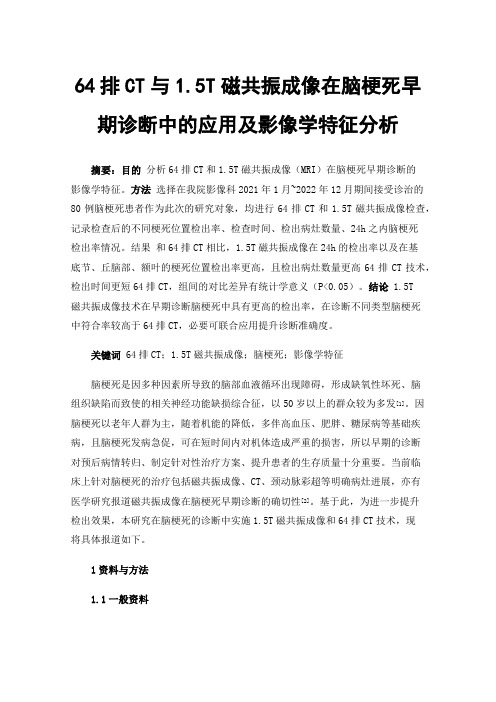 64排CT与1.5T磁共振成像在脑梗死早期诊断中的应用及影像学特征分析