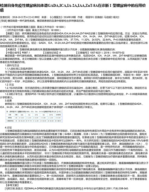 检测自身免疫性糖尿病抗体谱GADA,ICA,IA-2A,IAA,ZnT-8A在诊断Ⅰ型糖尿病