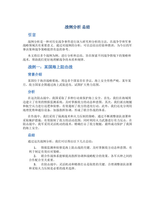 战例分析 总结