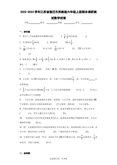 2022-2023学年江苏省宿迁市苏教版六年级上册期末调研测试数学试卷