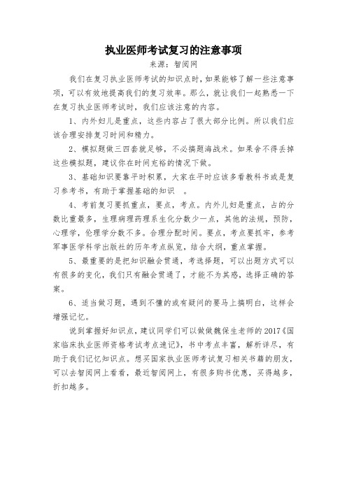 执业医师考试复习的注意事项