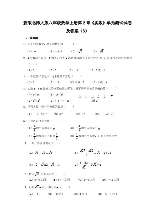 最新北师版初二上册数学第2章《实数》单元测试试卷及答案