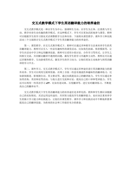 交互式教学模式下学生英语翻译能力的培养途径