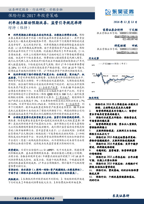 保险行业2017年投资策略：利率拐点驱动预期改善,监管引导规范举牌介绍