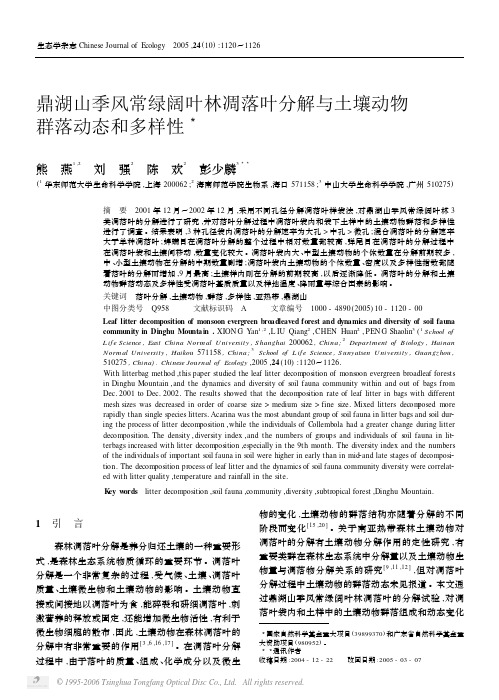 鼎湖山季风常绿阔叶林凋落叶分解与土壤动物 群落动态和多样性3