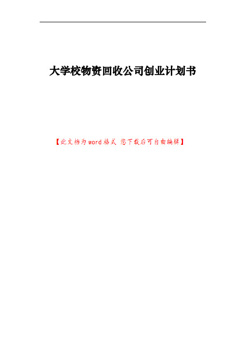 大学校内物资回收公司创业项目计划书