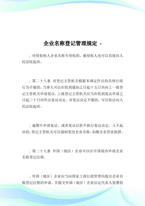 企业名称登记管理规定完整篇.doc