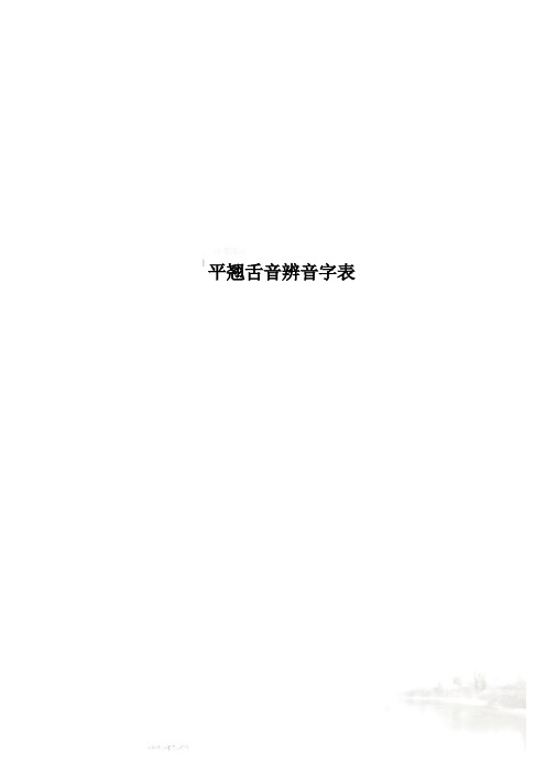 平翘舌音辨音字表