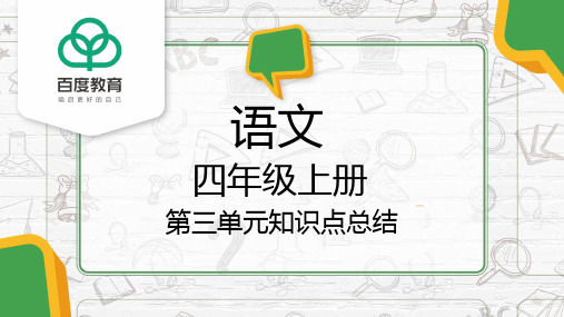 2021部编版小学四年级语文上册第三单元复习精品课件