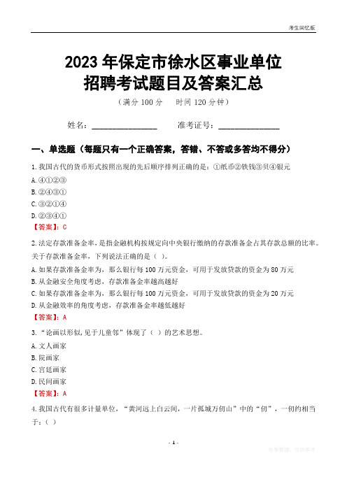 2023年保定市徐水区事业单位考试题目及答案汇总