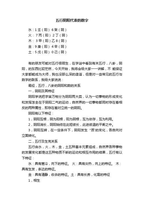 五行阴阳代表的数字