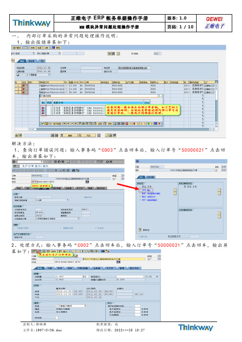 SAP MM模块异常问题处理操作简介