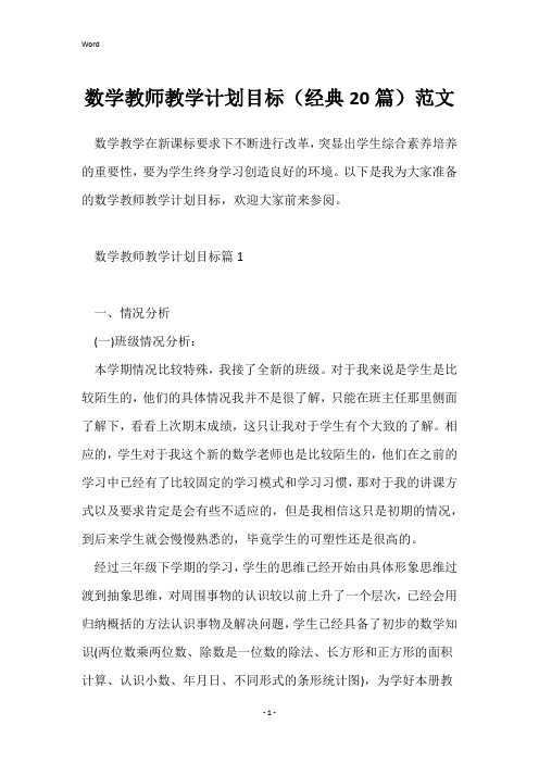 数学教师教学计划目标(经典20篇)范文