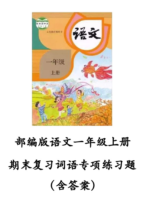 部编版语文小学1-3年级上册“词语”专项练习题(含答案)