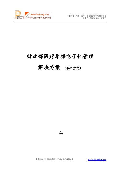 财政部医疗票据电子化管理解决方案报告建议书模板范文(完整方案)