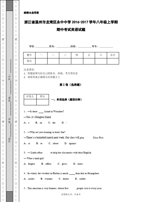 浙江省温州市龙湾区永中中学2016-2017学年八年级上学期期中考试英语试题