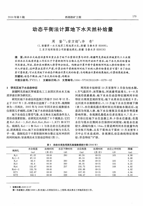 动态平衡法计算地下水天然补给量