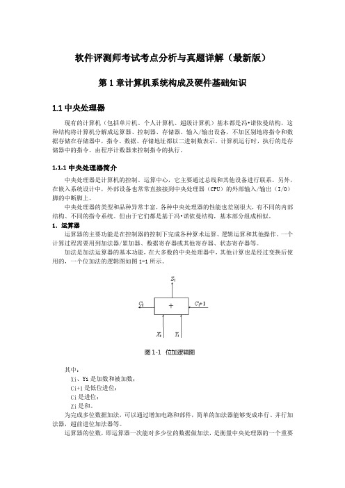 软件评测师考试考点分析与真题详解