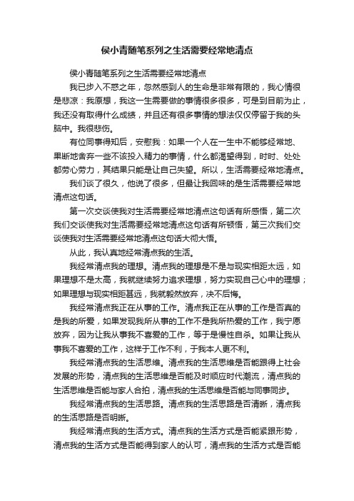 侯小青随笔系列之生活需要经常地清点