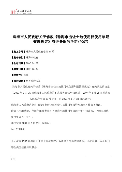 珠海市人民政府关于修改《珠海市出让土地使用权使用年限管理规定》有关条款的决定(2007)