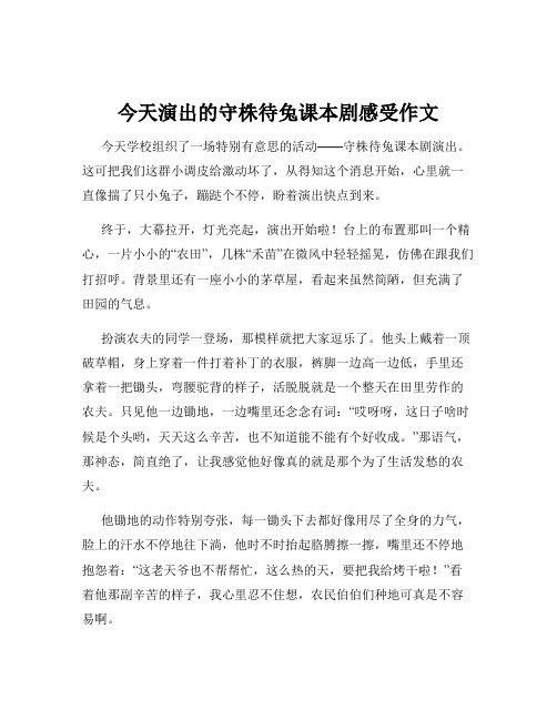 今天演出的守株待兔课本剧感受作文