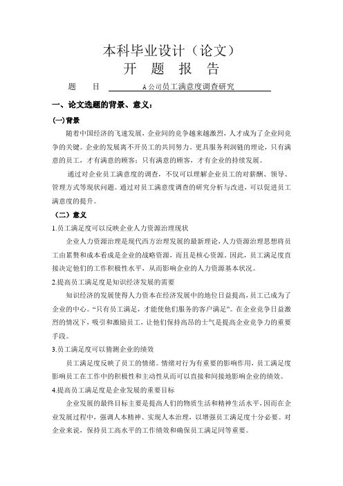 A公司员工满意度调查研究[开题报告]