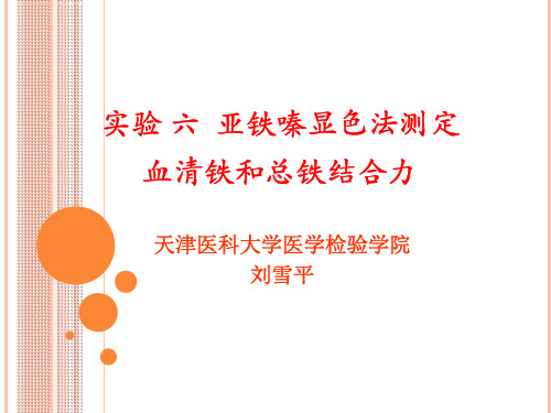 实验六亚铁嗪显色法测定血清铁和总铁结合力