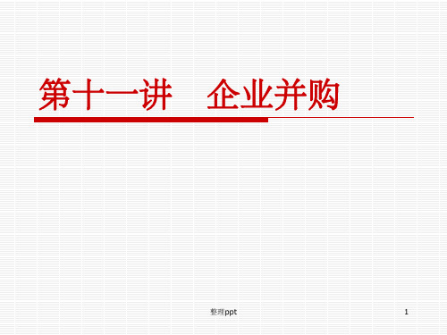 《企业并购》PPT课件 (2)