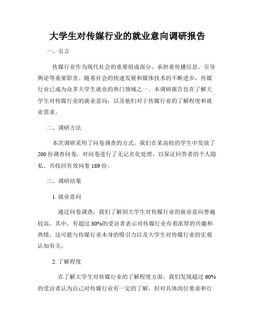 大学生对传媒行业的就业意向调研报告