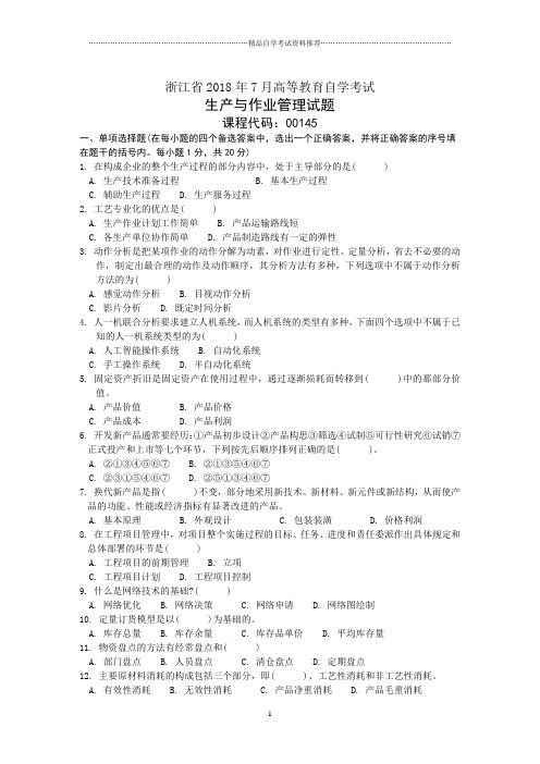 浙江7月高等教育自学考试生产与作业管理试题及答案解析