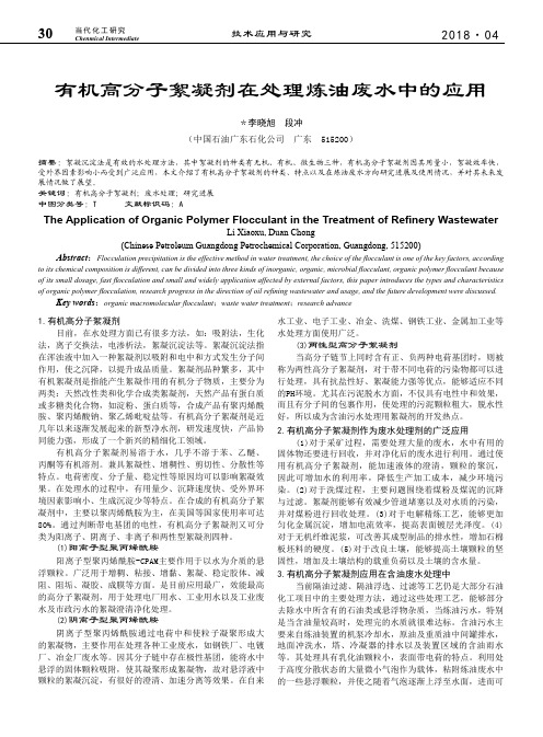 有机高分子絮凝剂在处理炼油废水中的应用